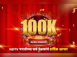 NDTV मराठीचा 1 लाखांचा टप्पा पार; देवेंद्र फडणवीसांसह मान्यवरांकडून शुभेच्छांचा वर्षाव!