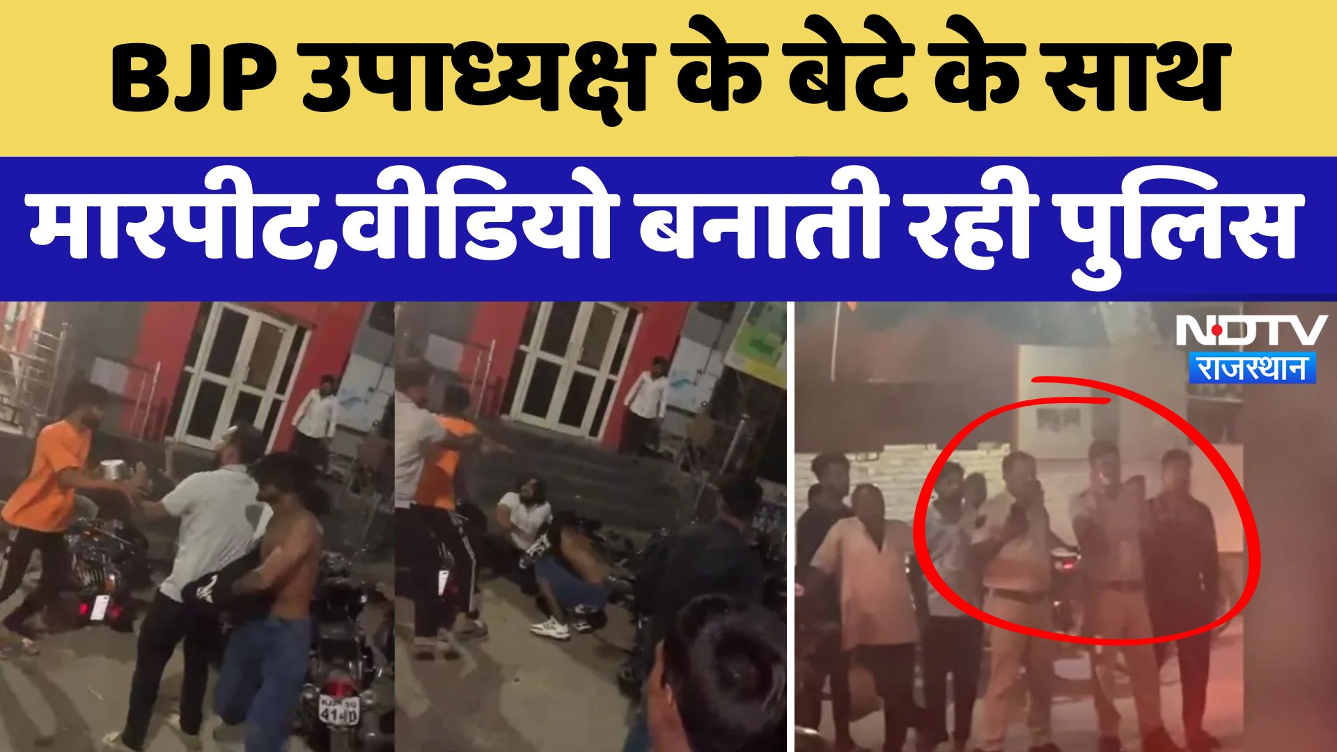 Baran में BJP जिला उपाध्यक्ष के बेटे के साथ सरेआम मारपीट, Video बनाती रही Police