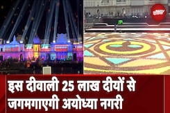 Diwali 2024 पर चमक उठेगी Ayodhya नगरी, दीयों और Laser Lights से होगी सजावट Diwali 2024 पर चमक उठेगी Ayodhya नगरी, दीयों और Laser Lights से होगी सजावट