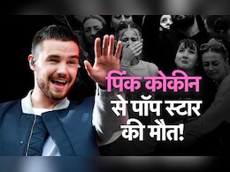 क्या हैं पिंक कोकीन, जिसने दुनिया के जानेमाने पॉप स्टार की जान ले ली