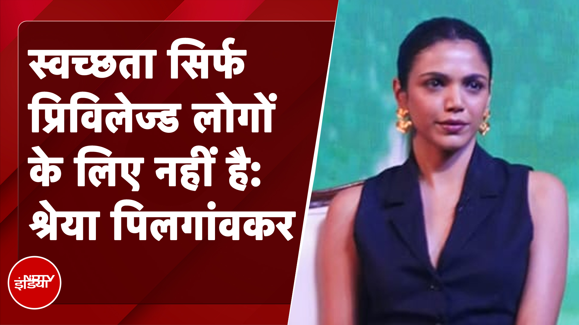 Banega Swasth India: स्वच्छता सिर्फ प्रिविलेज्ड लोगों के लिए नहीं है- अभिनेत्री Shriya Pilgaonkar
