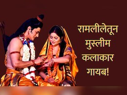 Ramleela : हिंदू-मुस्लीम ऐक्याचं प्रतीक असलेल्या रामलीलेतून मुस्लीम कलाकार गायब!