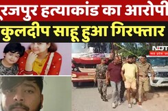 Surajpur Double Murder: सूरजपुर हत्याकांड का आरोपी Kuldeep Sahu हुआ गिरफ्तार