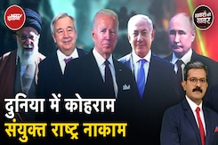 Israel Iran War: Western Asia जैसे संकटों से निपटने में कितना नाकाम रहा है United Nations? Israel Iran War: Western Asia जैसे संकटों से निपटने में कितना नाकाम रहा है United Nations?