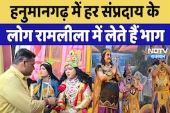 Hanumangarh में Hindu, Muslim, Sikh सब मिलकर Ramleela में लेते हैं भाग, NDTV ग्राउंड रिपोर्ट Hanumangarh में Hindu, Muslim, Sikh सब मिलकर Ramleela में लेते हैं भाग, NDTV ग्राउंड रिपोर्ट