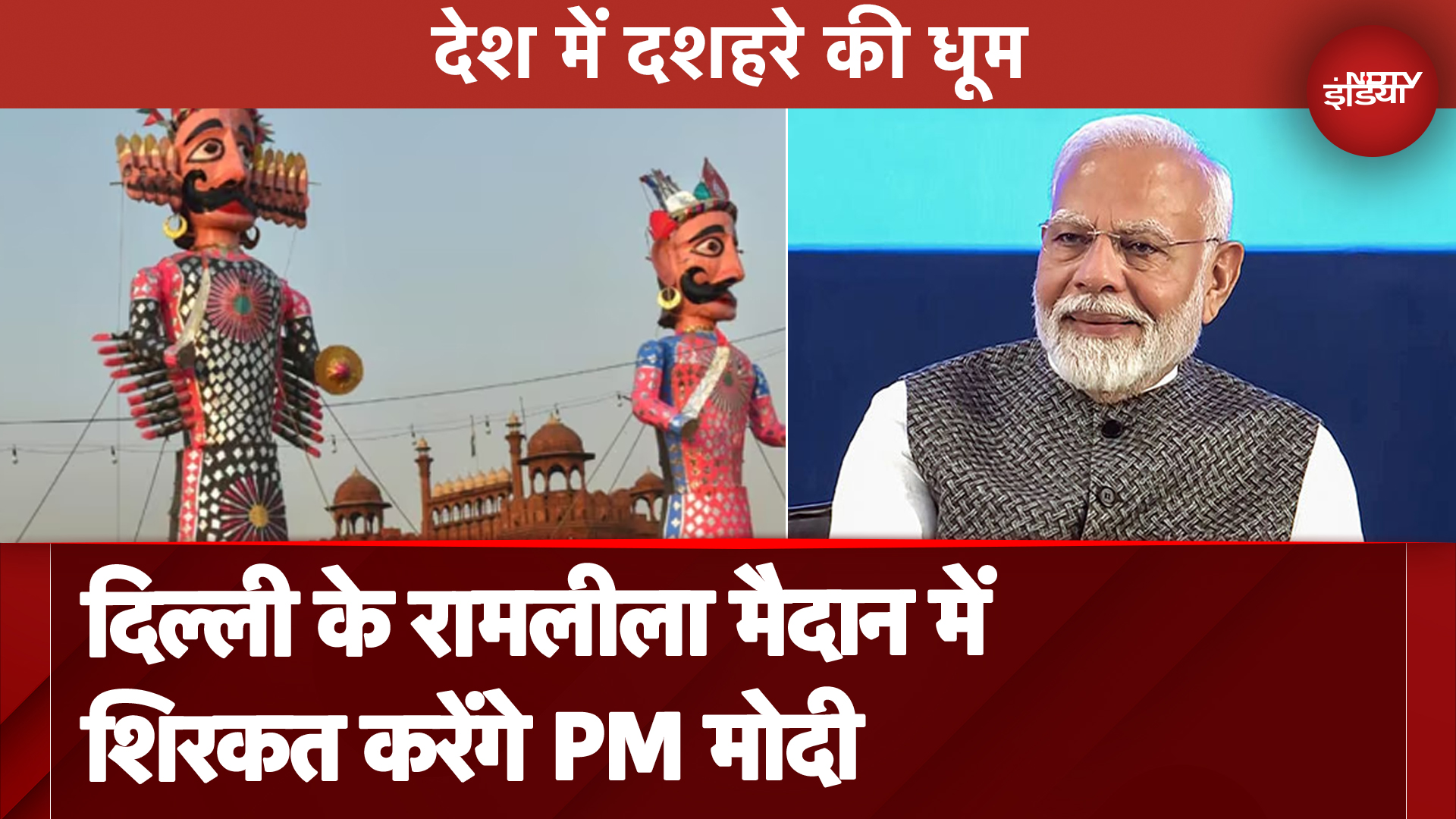 Dussehra 2024: धूमधाम से मनाई जा रही विजयादशमी, Delhi के Ramleela Maidan में PM Modi करेंगे शिरकत