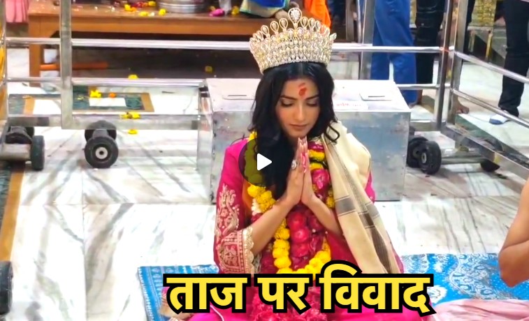 मुश्किल में मिस इंडिया निकिता पोरवाल, ताज पहनकर महाकाल मंदिर जाने पर पुजारी ने उठाई उंगली