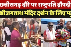 छत्तीसगढ़ दौरे पर राष्ट्रपति द्रौपदी मुर्मु  श्रीजगन्नाथ मंदिर दर्शन के लिए पहुंची