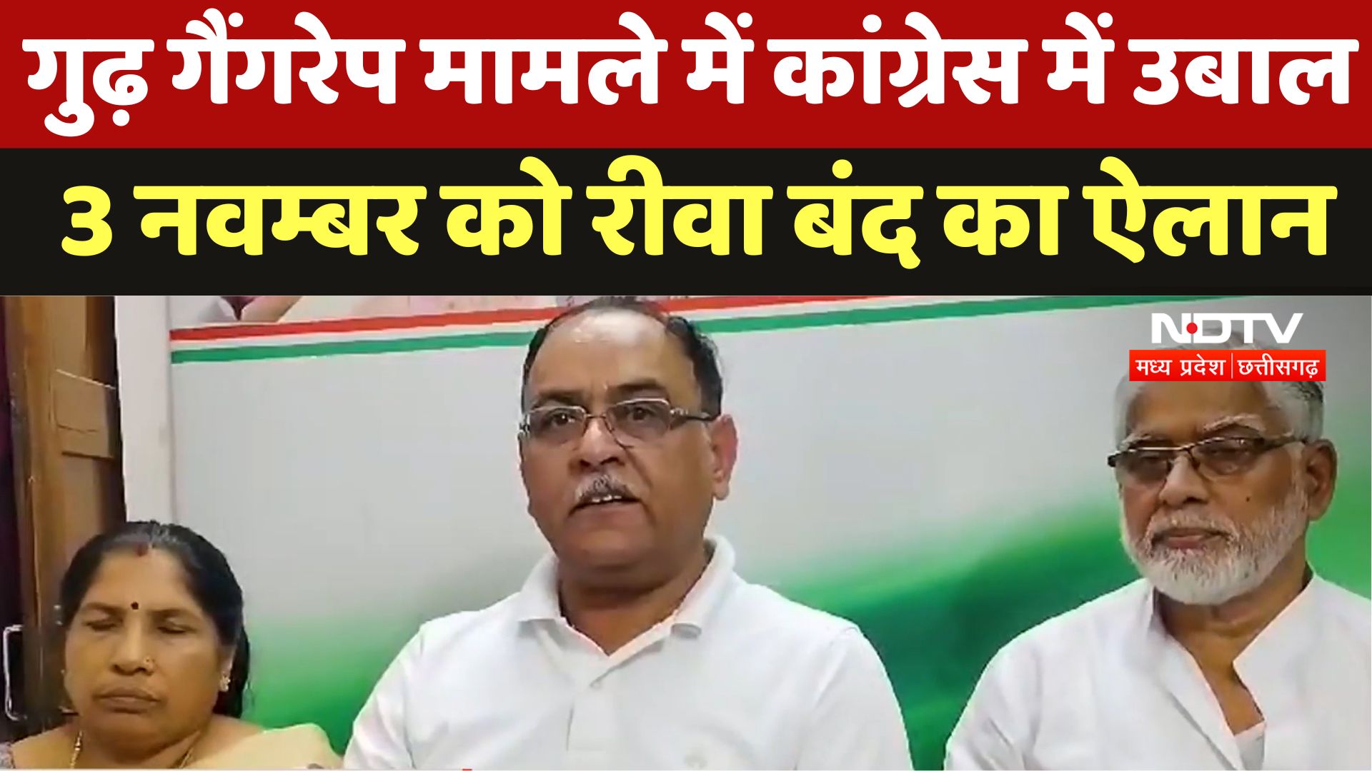 Rewa Gang Rape Case : गुढ़ Gangrape मामले में Congress में उबाल, 3 November को Rewa बंद का ऐलान