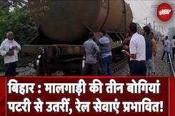 Bihar News: मालगाड़ी की तीन बोगियां पटरी से उतरीं, रेल सेवाएं प्रभावित! | Muzaffarpur Bihar News: मालगाड़ी की तीन बोगियां पटरी से उतरीं, रेल सेवाएं प्रभावित! | Muzaffarpur