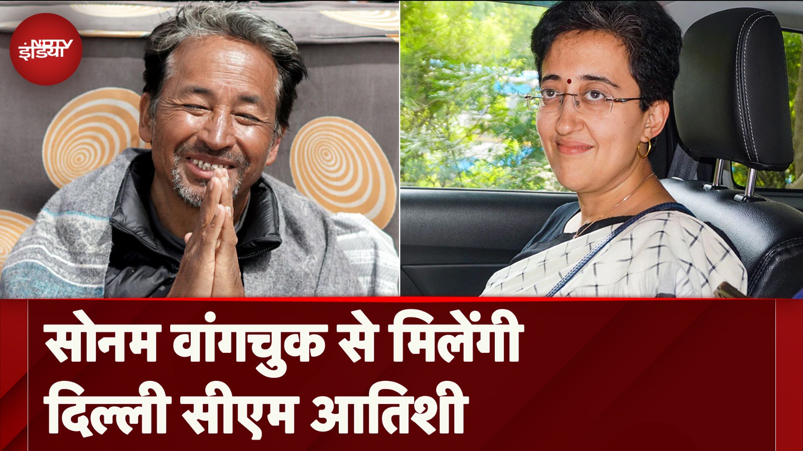 Sonam Wangchuk Detained: Delhi CM Atishi बवाना थाने में सोनम वांगचुक से करेंगी मुलाकात