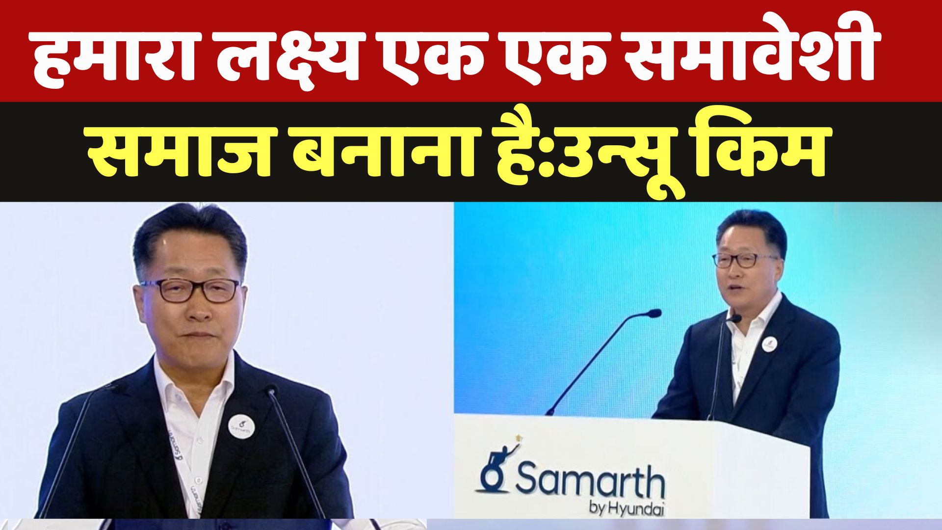 Samarth By Hyundai: हमारा लक्ष्य एक एक समावेशी समाज बनाना है:उन्सू किम