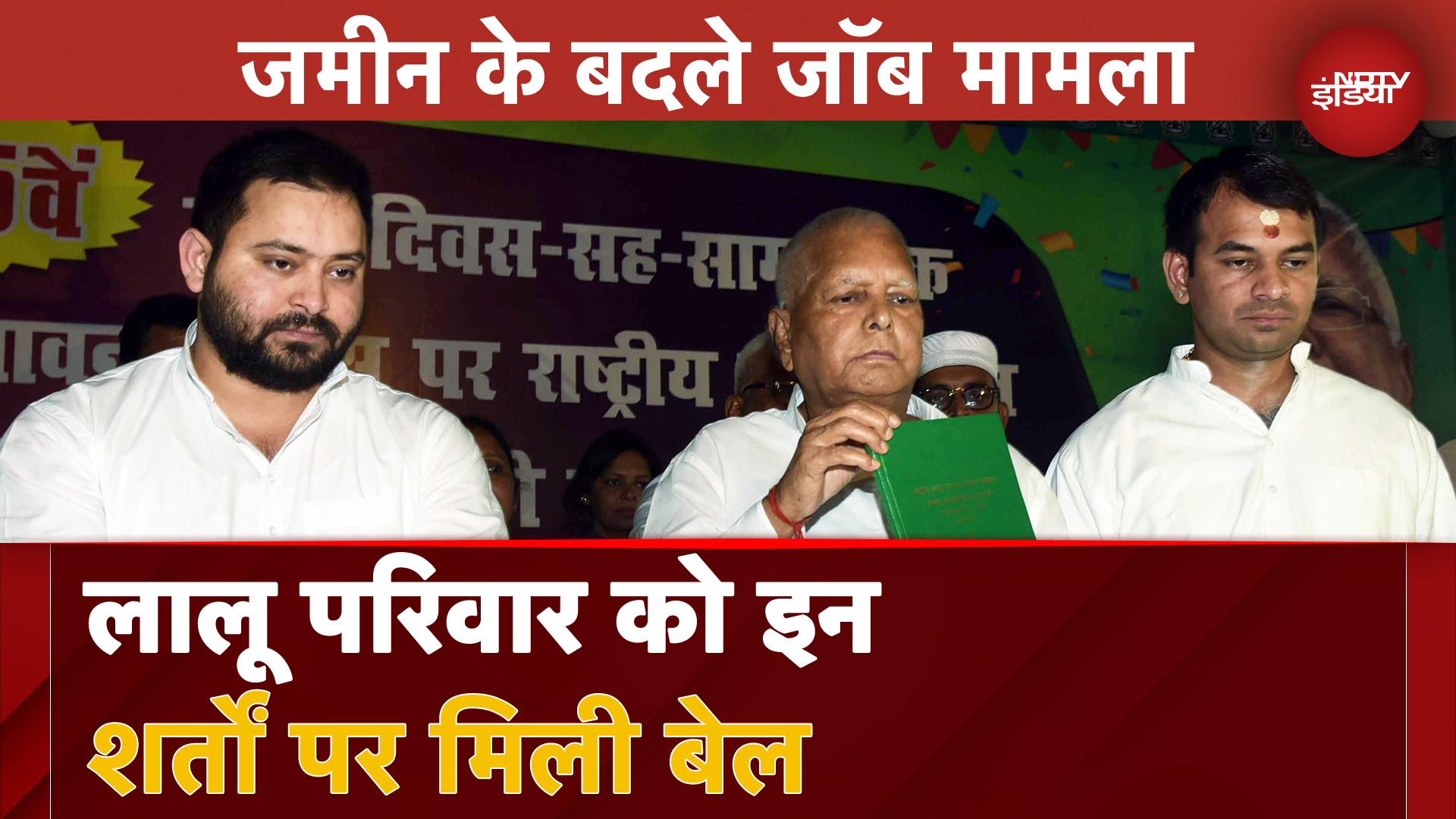 Land For Jobs Case: Court से Lalu परिवार को बेल, पर इन शर्तों का रखना होगा ध्यान