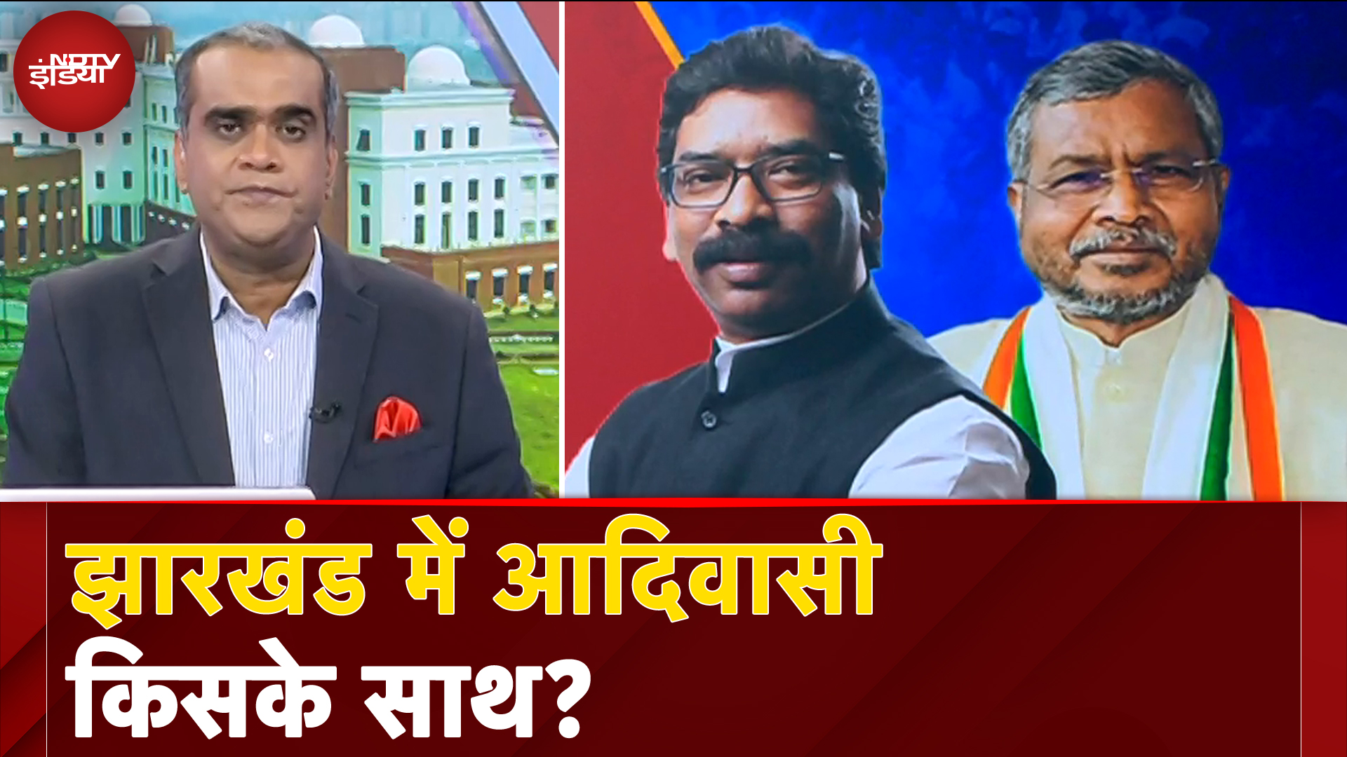 Jharkhand के 26% Tribal Voters अहम फैक्टर, BJP या JMM- किसकी नैया करेंगे पार?