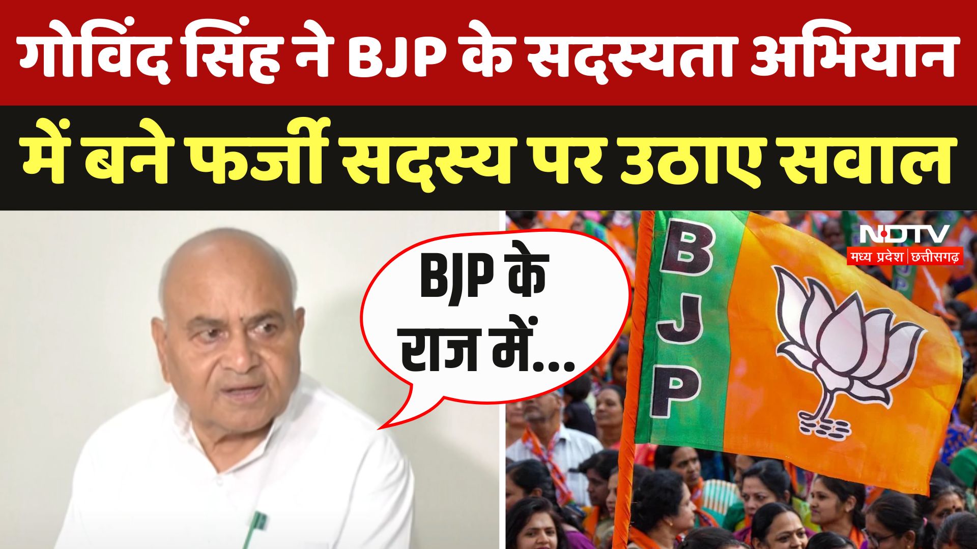 Gobind Singh  ने BJP के सदस्यता अभियान में बने फर्जी सदस्य पर उठाए सवाल