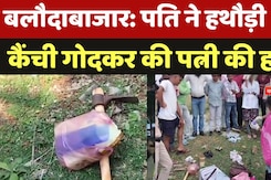 Baloda Bazar Murder Case: पति ने हथौड़ी और कैंची गोदकर की पत्नी की हत्या Baloda Bazar Murder Case: पति ने हथौड़ी और कैंची गोदकर की पत्नी की हत्या