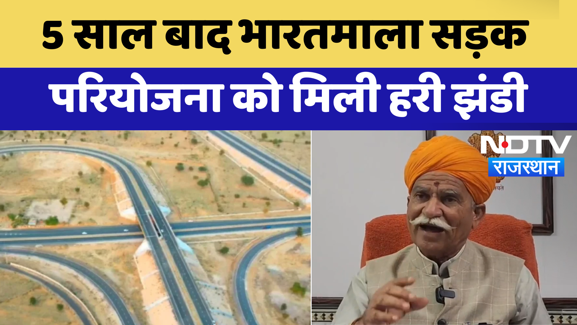 Jaisalmer News: 5 साल बाद भारतमाला सड़क परियोजना को मिली हरी झंडी | Latest News | Breaking News