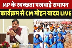 Bhopal : MP के स्वच्छता पखवाड़े समापन कार्यक्रम से CM Mohan Yadav LIVE Bhopal : MP के स्वच्छता पखवाड़े समापन कार्यक्रम से CM Mohan Yadav LIVE