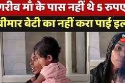 Madhya Pradesh Health System: गरीब माँ के पास नहीं थे 5 Rupees तो बीमार बेटी का नहीं करा पाई इलाज
