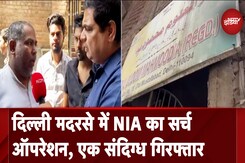 NIA ATS Raids: Delhi के Old Mustafabad से एक संदिग्ध गिरफ्तार, पूछताछ जारी NIA ATS Raids: Delhi के Old Mustafabad से एक संदिग्ध गिरफ्तार, पूछताछ जारी