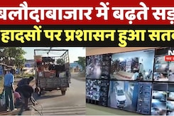 Baloda Bazar Accident News: बलौदाबाजार में बढ़ते सड़क हादसों पर प्रशासन हुआ सतर्क Baloda Bazar Accident News: बलौदाबाजार में बढ़ते सड़क हादसों पर प्रशासन हुआ सतर्क