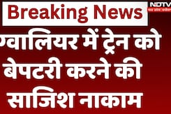 Train Derailment News: Gwalior में Train को बेपटरी करने की साजिश नाकाम