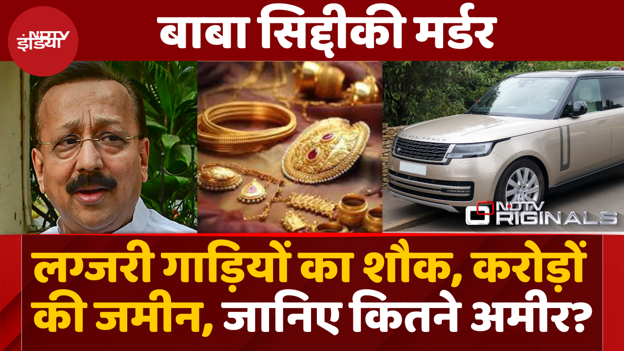 Luxury Cars का शौक, करोड़ों की जमीन, जानिए कितने अमीर थे बाबा सिद्दीकी?