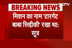Baba Siddique Murder BREAKING: मिशन का नाम 'Target Baba Siddique' रखा गया था: सूत्र Baba Siddique Murder BREAKING: मिशन का नाम 'Target Baba Siddique' रखा गया था: सूत्र