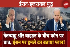 Israel Iran War: Netanyahu ने Biden और Kamala Harris के बीच फोन पर बातचीत, ईरान पर अचानक होगा अटैक? Israel Iran War: Netanyahu ने Biden और Kamala Harris के बीच फोन पर बातचीत, ईरान पर अचानक होगा अटैक?