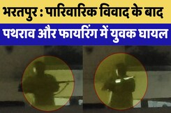 Bharatpur News : पारिवारिक विवाद के बाद पथराव और Firing में युवक घायल | Latest News | Breaking News Bharatpur News : पारिवारिक विवाद के बाद पथराव और Firing में युवक घायल | Latest News | Breaking News