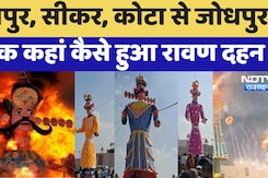 Dussehra 2024: Jaipur, Sikar, Kota से Jodhpur तक कहां कैसे हुआ रावण दहन