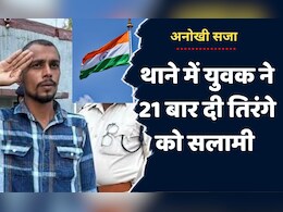 MP News: तिरंगे को 21 बार दी सलामी और फिर लगाए ‘भारत माता की जय’ के नारे, जानें- युवक ने थाने में जाकर क्यों किया ऐसा
