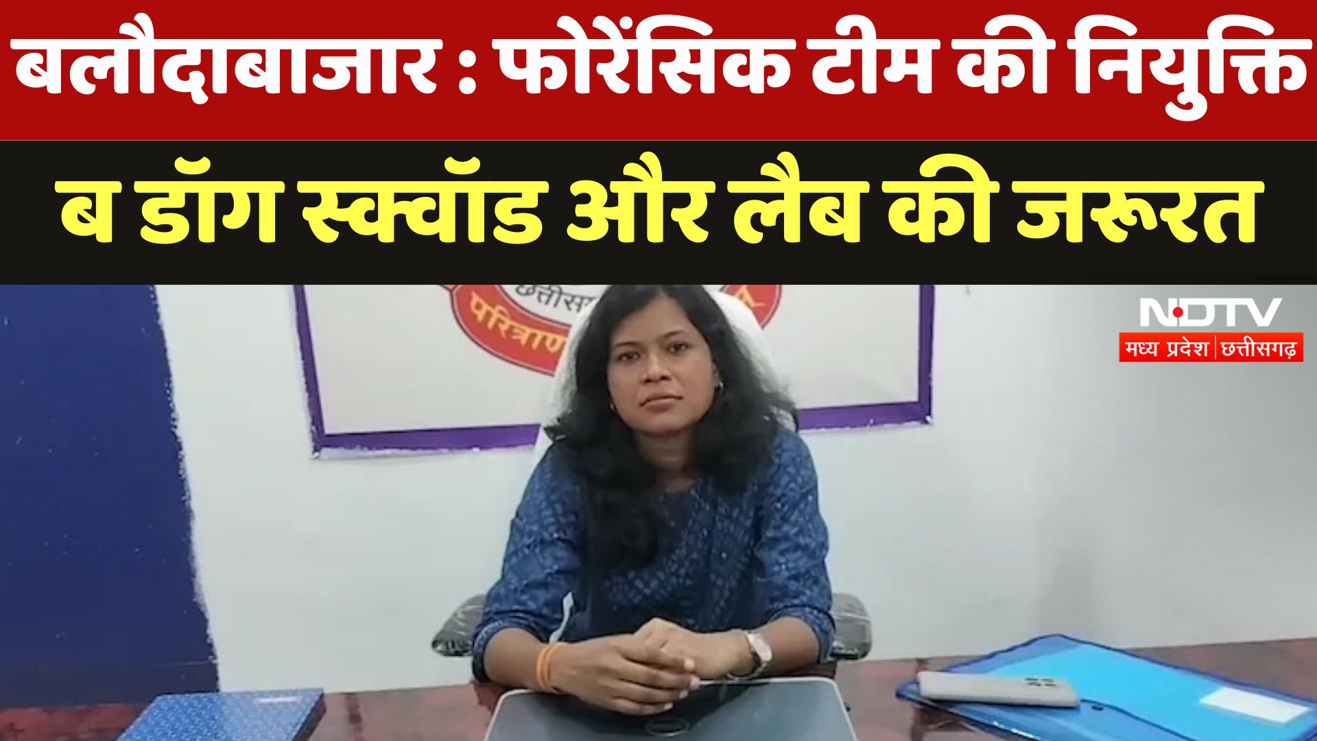 Baloda Bazar : Forensic Team की नियुक्ति, अब Dog Squad और Lab की जरूरत