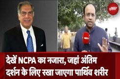 Ratan Tata Death News: NCPA में रतन टाटा के पार्थिव शरीर के अंतिम दर्शन कर सकेंगे आम लोग Ratan Tata Death News: NCPA में रतन टाटा के पार्थिव शरीर के अंतिम दर्शन कर सकेंगे आम लोग