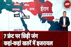Israel Iran War: 7 मोर्चों पर छिड़ी जंग, जानें कहां- कहां खतरे में इजरायल Israel Iran War: 7 मोर्चों पर छिड़ी जंग, जानें कहां- कहां खतरे में इजरायल