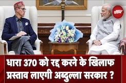 Jammu Kashmir: क्या Article 370 को खत्म करने के खिलाफ प्रस्ताव लाएगी National Conference  ? Explainer Jammu Kashmir: क्या Article 370 को खत्म करने के खिलाफ प्रस्ताव लाएगी National Conference  ? Explainer