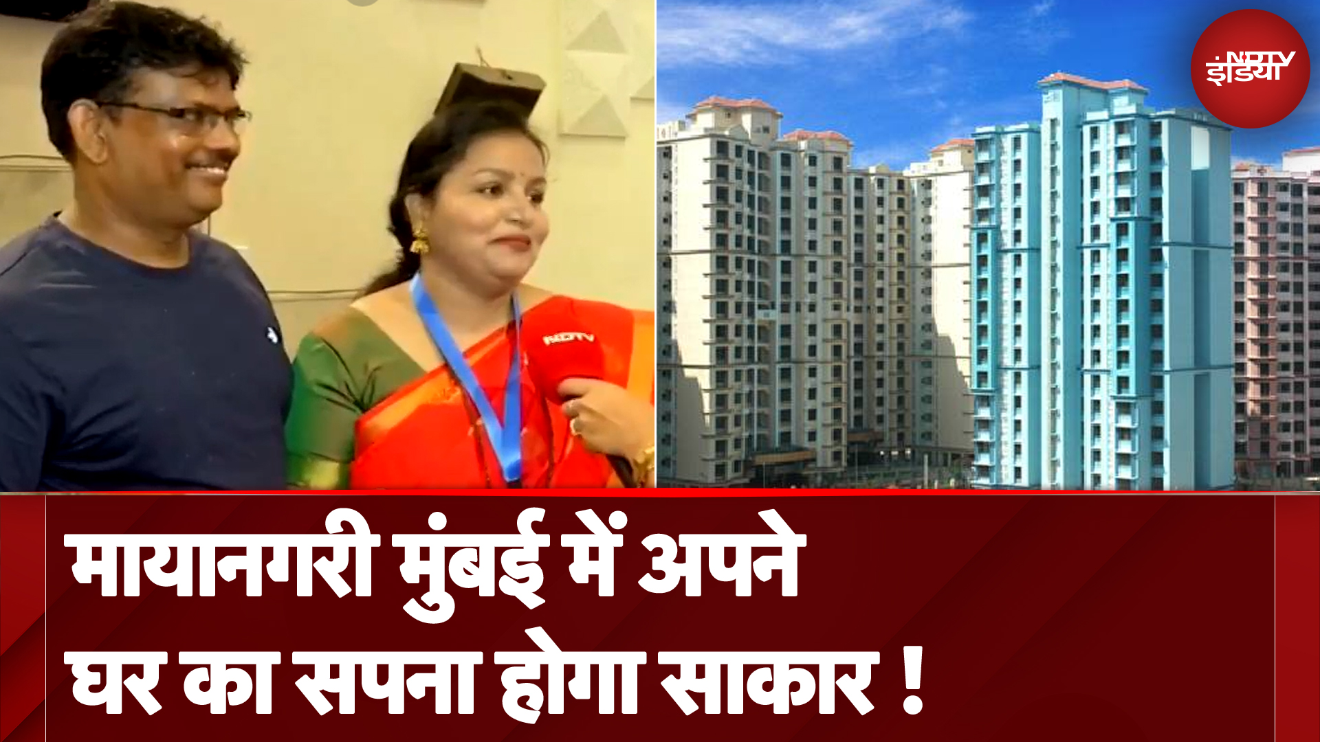 Mumbai में MHADA बड़ी की पहल, 2,030 फ्लैट्स के लिए निकाली लॉटरी