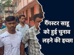 गैंगस्टर अमन साहू नहीं लड़ सकेगा झारखंड विधानसभा चुनाव, छत्तीसगढ़ हाई कोर्ट ने याचिका की खारिज