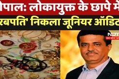 Lokayukta Raid: भोपाल लोकायुक्त के छापे में 'अरबपति' निकला जूनियर ऑडिटर Lokayukta Raid: भोपाल लोकायुक्त के छापे में 'अरबपति' निकला जूनियर ऑडिटर