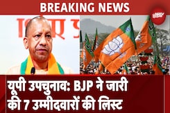 UP By Elections: BJP ने किया सात उम्मीदवारों का किया एलान, देखें लिस्ट UP By Elections: BJP ने किया सात उम्मीदवारों का किया एलान, देखें लिस्ट
