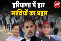 Haryana Election Results: हरियाणा विधानसभा चुनाव में हार के बाद गठबंधन में हाहाकार Haryana Election Results: हरियाणा विधानसभा चुनाव में हार के बाद गठबंधन में हाहाकार