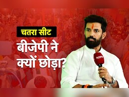BJP ने क्यों छोड़ा अपना गढ़ चतरा? जानिए क्या है NDA की रणनीति BJP ने क्यों छोड़ा अपना गढ़ चतरा? जानिए क्या है NDA की रणनीति