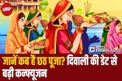 छठ की सही तारिख को लेकर बढ़ा Confusion, जानिए क्या है शुभ मुहूर्त छठ की सही तारिख को लेकर बढ़ा Confusion, जानिए क्या है शुभ मुहूर्त
