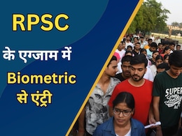 RPSC का बड़ा फैसला, अब परीक्षा केंद्र पर बायोमेट्रिक वेरिफिकेशन के बाद ही मिलेगी कैंडिडेट्स को एंट्री