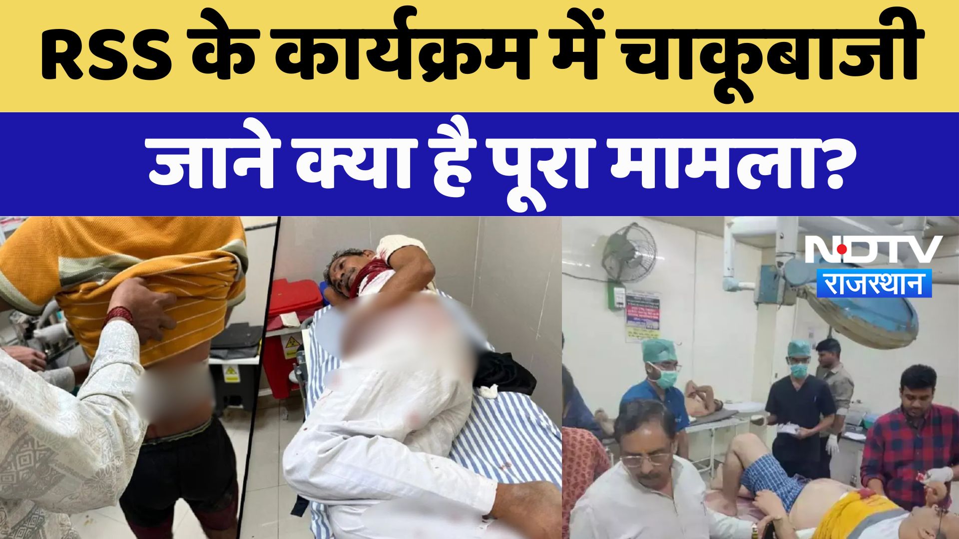 RSS के कार्यक्रम में चाकूबाजी, 8 घायल SMS अस्पताल में भर्ती, जयपुर में देर रात गरमाया माहौल