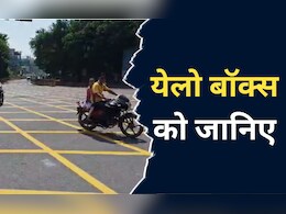 MP News: ट्रैफिक सुधार के लिए चौराहों पर बनाए गए येलो बॉक्स, जानें- क्या है इसके नियम MP News: ट्रैफिक सुधार के लिए चौराहों पर बनाए गए येलो बॉक्स, जानें- क्या है इसके नियम