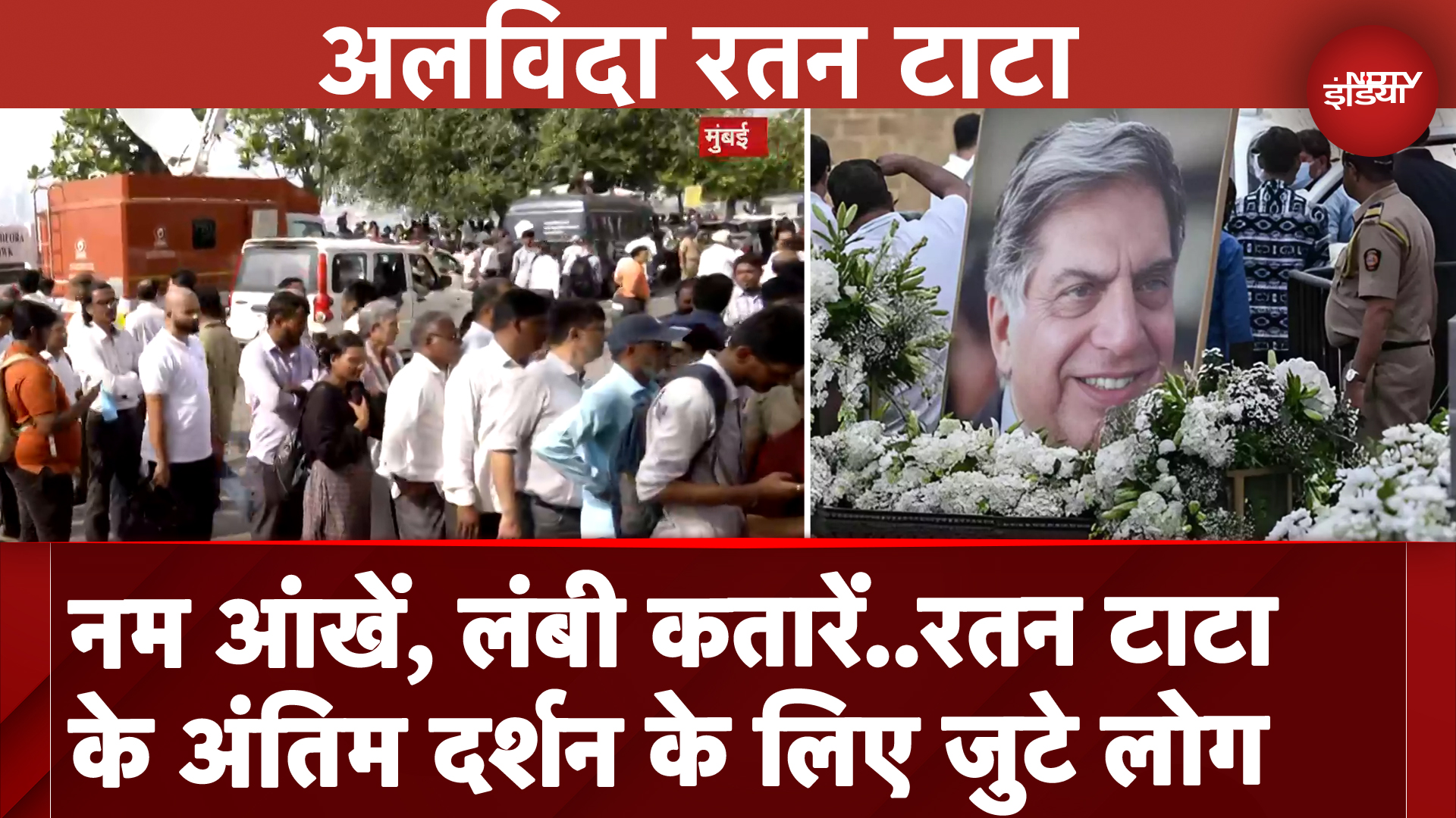 Ratan Tata Last Rites: नम आंखें, लंबी कतारे..रतन टाटा के अंतिम दर्शन के लिए जुटे हजारों लोग