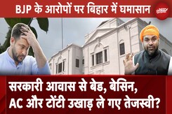 BJP का Tejashwi Yadav पर सरकारी बंगले से सामान ले जाने का आरोप, जानिए कौन-कौन सा सामान है गायब? BJP का Tejashwi Yadav पर सरकारी बंगले से सामान ले जाने का आरोप, जानिए कौन-कौन सा सामान है गायब?