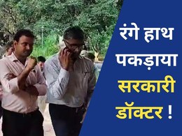 MP News: पोस्टमार्टम रिपोर्ट देने के एवज में ले रहा था रिश्वत, इतने पैसों के साथ पकड़ाया सरकारी डॉक्टर MP News: पोस्टमार्टम रिपोर्ट देने के एवज में ले रहा था रिश्वत, इतने पैसों के साथ पकड़ाया सरकारी डॉक्टर