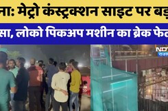 Patna Metro Accident : लोको पिकऑप मशीन का ब्रेक फेल, दो मजदूरों की मौत